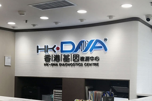 同江分部 香港基因检测中心 HK·DNA